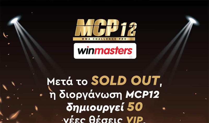 To ‘MCP 12 WINMASTERS’ έκανε sold out και δίνει ακόμα 50 VIP θέσεις στους φάνς του ! 